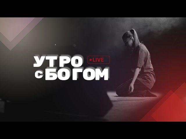 Утро с Богом  04.11.24