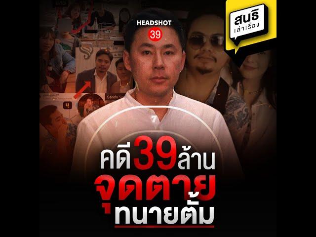 คดี 39 ล้าน จุดตายทนายตั้ม : สนธิเล่าเรื่อง