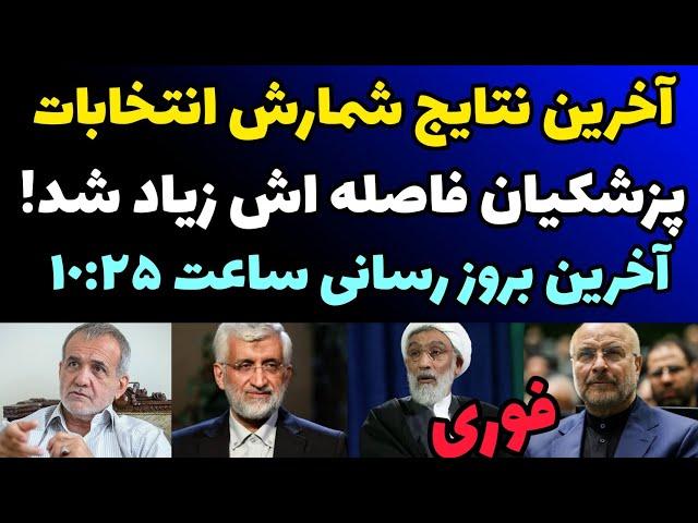 آخرین نتایج شمارش آرای انتخابات ایران  | پزشکیان  فاصله اش زیاد شد    | بروز رسانی  ساعت 10:25