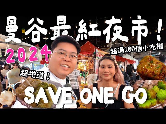 【泰國必去】曼谷2024最紅夜市SAVE ONE GO MARKET｜本地人近期最愛｜爆多地道小食｜Yuensanthailand 泰國小阮  ［合作影片］