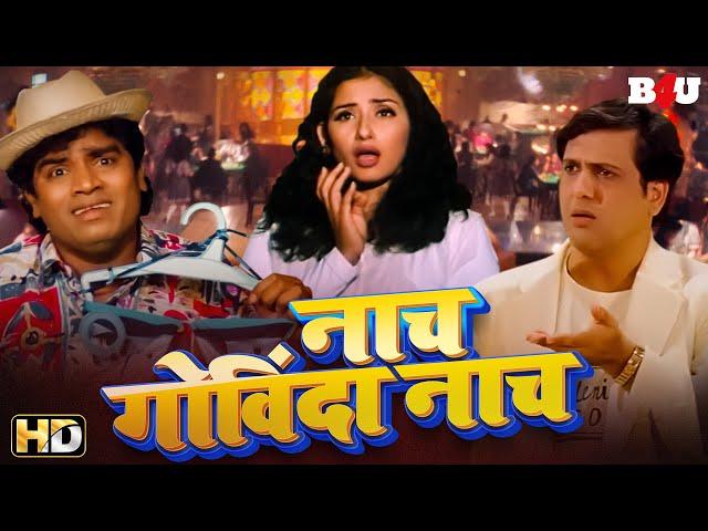 गोविंदा की सबसे बड़ी ब्लॉकबस्टर हिंदी मूवी - BOLLYWOOD BLOCKBUSTER HINDI MOVIE NAACH GOVINDA NAACH