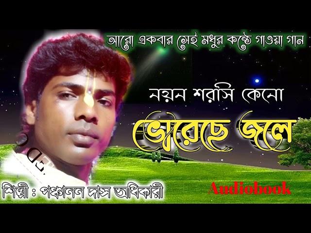 Sad Song | Nayana Sarasi Keno | নয়ন সরসী কেন ভরেছে জলে | Panchanan Das