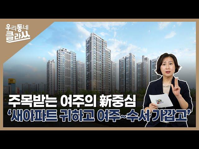 주목받는 여주의 新중심, 새아파트 귀하고 여주~수서 가깝고 I 여주역 로제비앙 더 센텀