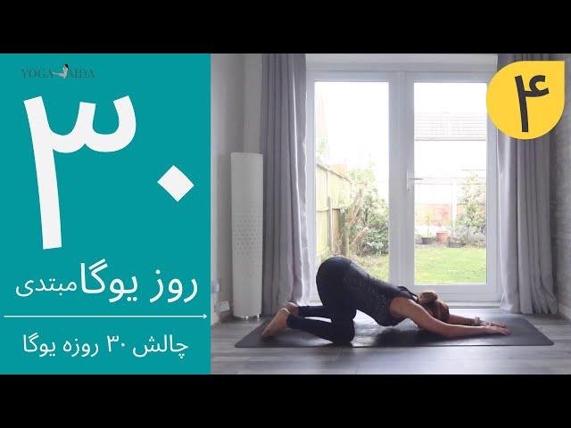 سی روز یوگا | جلسه چهارم | آموزش مبتدی یوگا به فارسی | YOGA IN FARSI | FARSI YOGA