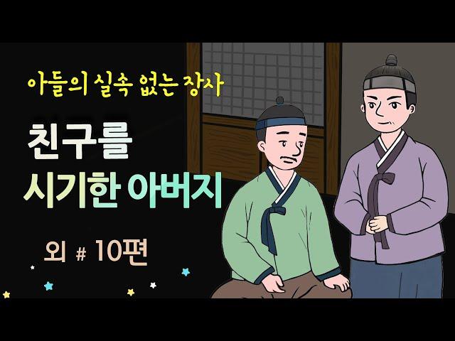 [친구를 시기한 아버지] 아들의 실속 없는 장사 #달빛야화 / 옛날이야기 / 잠잘 때 듣기 좋은 이야기 연속듣기