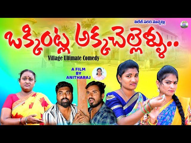 ఒక్కింట్ల అక్కచెల్లెళ్లు||OKKINTLA AKKACHELLELLU COMEDY SHORT FILM||ANITHARAJ VIDEOS||SWAPNA VIDEOS