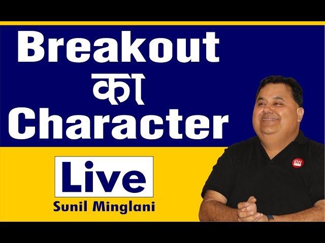 Breakout का Character | Sunil Minglani LIVE | 7th February 2019 | www.sunilminglani.com