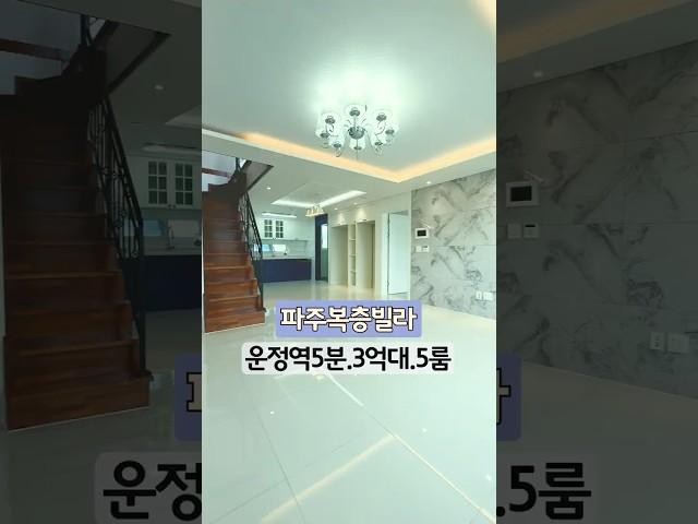 파주복층빌라 운정역도보5분거리 3억대 분양가 방5/화3로 가격대비 가성비 가장 좋은 복층빌라#파주복층빌라#파주5룸 #운정역복층빌라