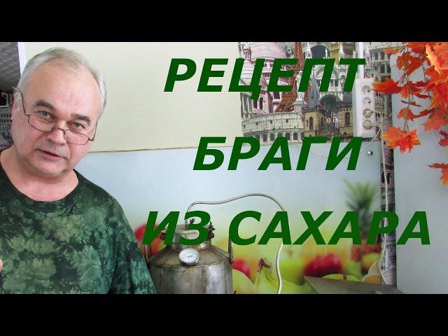 Как сделать брагу из сахара / Самогоноварение / #СамогонСаныч