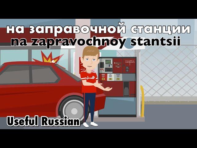 Learn Useful Russian: на заправочной станции - At the Gas Station