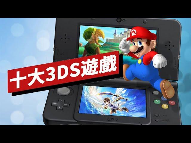 十大3DS遊戲盤點 Top 10 3DS Games