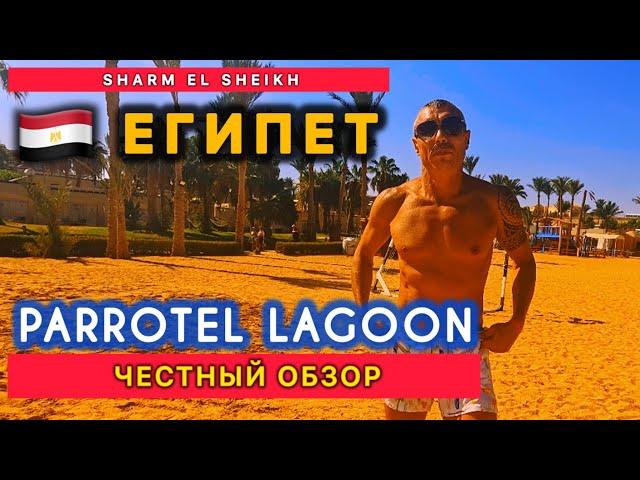 КОНФЛИКТ / ЧЕСТНЫЙ ОБЗОР ОТЕЛЯ / PARROTEL LAGOON RESORT & Aqua Park 4* /