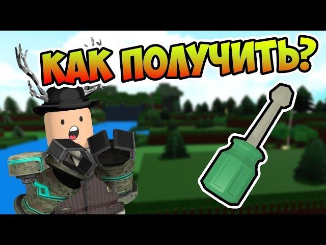 КАК ПОЛУЧИТЬ НОВЫЙ ИНСТРУМЕНТ!| Roblox