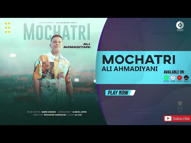 Ali Ahmadiyani - Mochatri | OFFICIAL AUDIO TRACK علی احمدیانی - موچتری