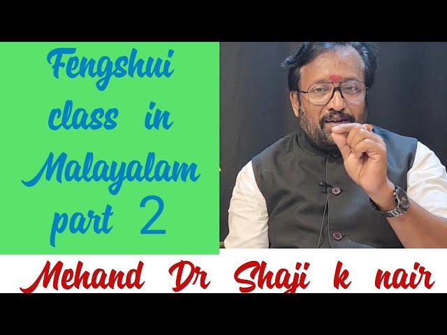 Fengshui class in Malayalam  part  2 മെഹന്ദ് Dr ഷാജി കെ നായർ