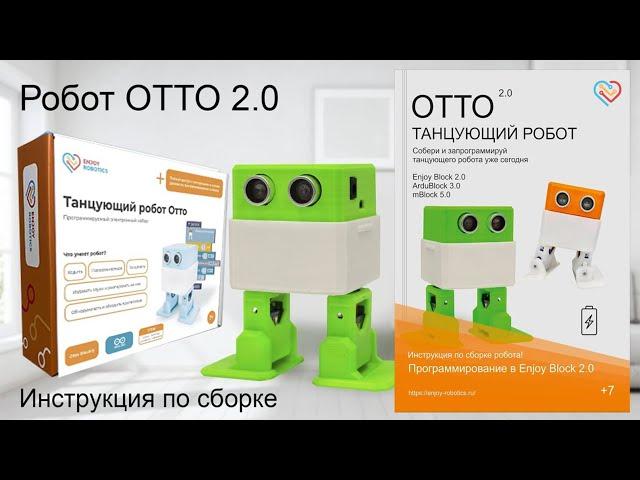 Сборка робота OTTO