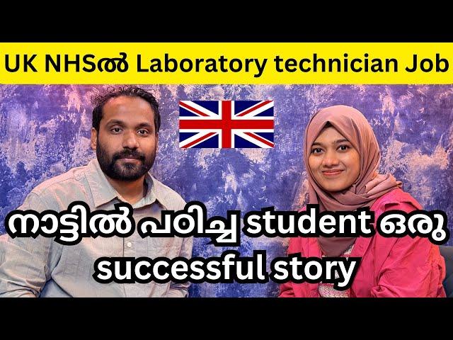 Hospital Jobs in UK/Laboratory technician from India#nhs #malayalam #uk #abeesuk#nhsinterveiw