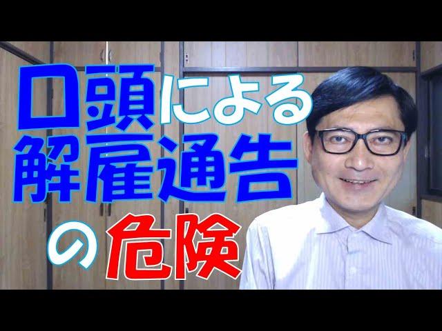 口頭による解雇通告は使用者にとって危険ですが、労働者にとっても危険です。正式に解雇通告書をもって通告し、対象労働者の確認の署名をもらっておく手続を怠ってはいけません。