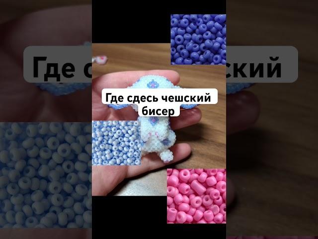 Тест на бисераплетёра #амигуруми #бисер #бисероплетение
