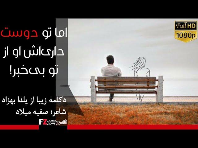 دکلمه‌ عاشقانه و احساسی بسیار زیبا | دکلمه‌های ماندگار |دکلماتور: یلدا بهزاد | شاعر: صفیه میلاد.