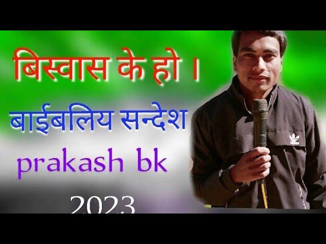 विश्वास के हो । - what is feith -  new nepali sermon  2023 - prakash bk nepali christian sermon