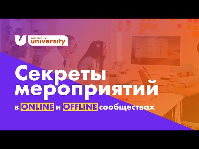 КАК ОРГАНИЗОВАТЬ МЕРОПРИЯТИЕ  СЕКРЕТЫ в ОНЛАЙН и ОФФЛАЙН бизнесе | Евгения Роньжина 18+