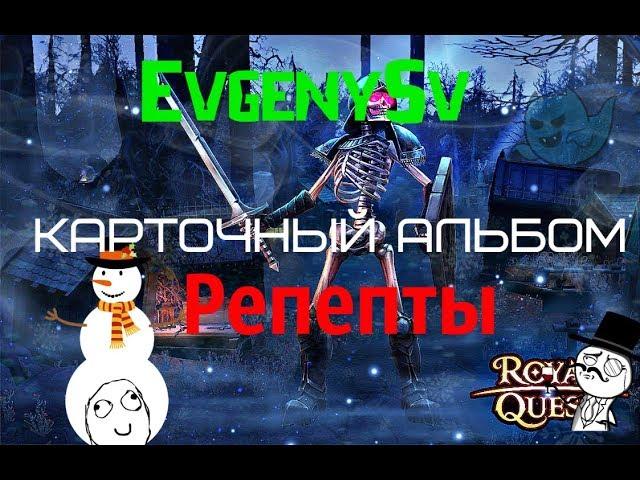 Royal Quest  Рецепты и альбомы!!