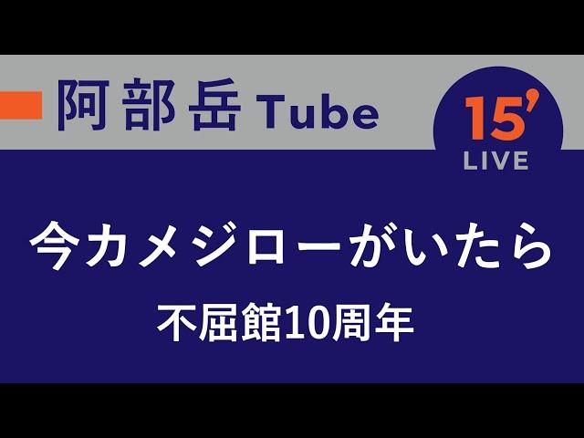 【15分ライブ】2023.3.6 今カメジローがいたら