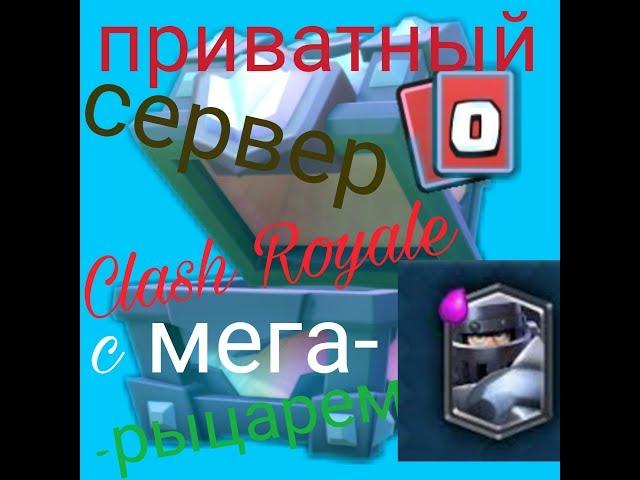 Приватный сервер Clash Royale с Мегарыцарем!!