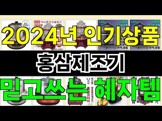 2024년 홍삼제조기 마음을 사로잡을 혁신적인 제품 TOP 10