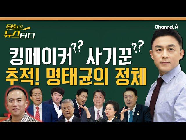 [동앵과 뉴스터디] 킹메이커? 사기꾼?…추적! '명태균의 정체'