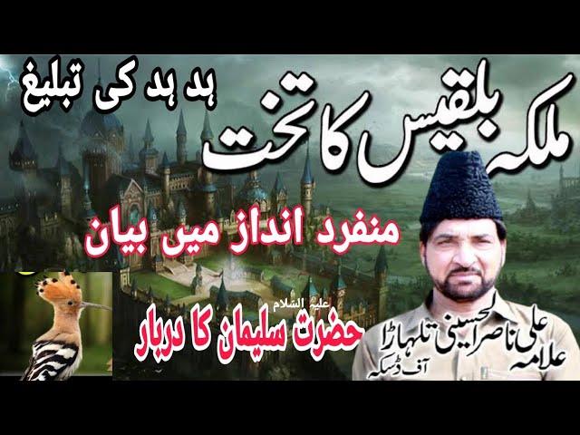 Allama Ali Nasir alhussaini talhara | Hazart Sulman a.s | Takhat e balqees