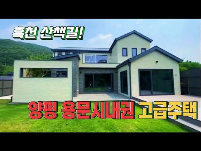 양평 용문 60평대 고급주택, 흑천 산책길 따라 살아보아요