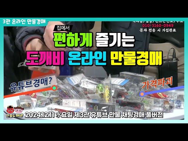 집에서 편하게 즐기는 도깨비-온라인 만물경매 (2024.12.11 水요일 제3관 유튜브 만물 채팅경매 풀버전)