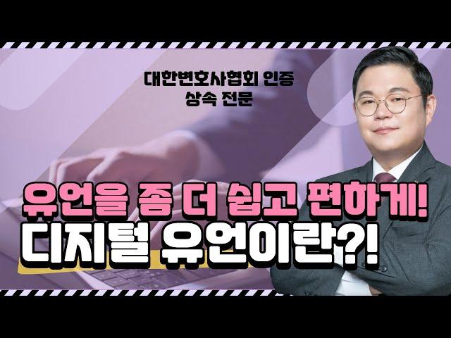 유언을 좀 더 쉽고 편하게 할 수 있는 방법이 있다!? #디지털유언장 이란?