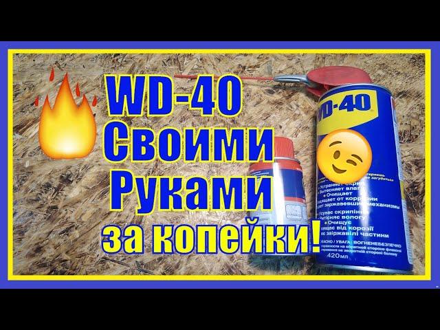 WD-40 with your own hands / / homemade / / making / / a balloon