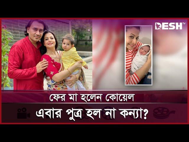 ফের মা হলেন কোয়েল মল্লিক, এবার পুত্র হল না কন্যা? | Koel Mallick | Entertainment | Desh TV