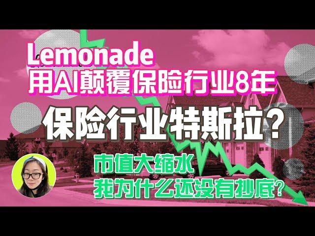 $LMND|Lemonade用AI颠覆保险业8年，是保险行业的特斯拉还是在割韭菜呢？市值大缩水，我为什么还没有抄底？