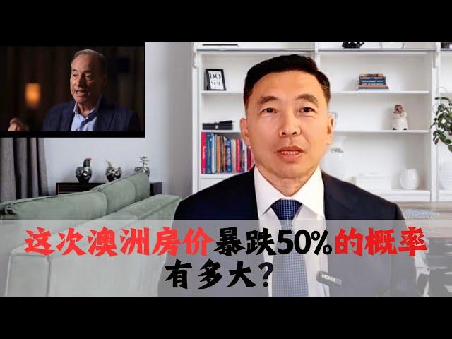 这次澳洲房价暴跌50%的概率有多大？