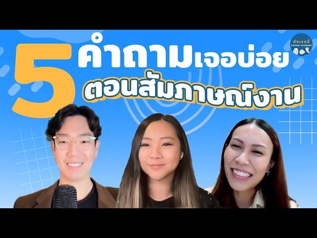 5 คำถามที่มักเจอบ่อยๆตอนสัมภาษณ์งาน (+พร้อมเเนวทางคำตอบ) #ยังเจอนี่ #สัมภาษณ์งาน