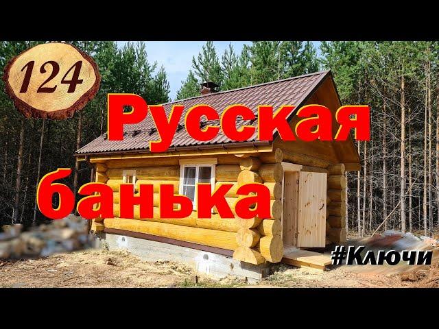 124. Русская баня 4.5 на 6.5 в лесу