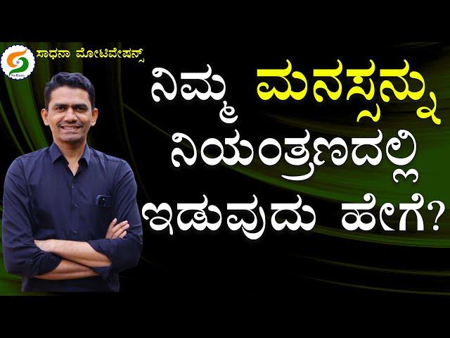 How to Took Control Over Mind | Success Tips | Manjunatha B @SadhanaMotivations​