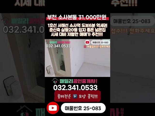 [부천빌라매매](25-083)1호선 서해선 소사역 도보 6분 역세권 준신축 실평 20평 입지 좋은 넓은집 시세 대비 저렴한 매매가 부천 소사본동 빌라 매매 #소사본동빌라