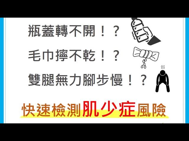 【健康知識懶人包】自我檢測肌少症風險，原來這麼簡單！