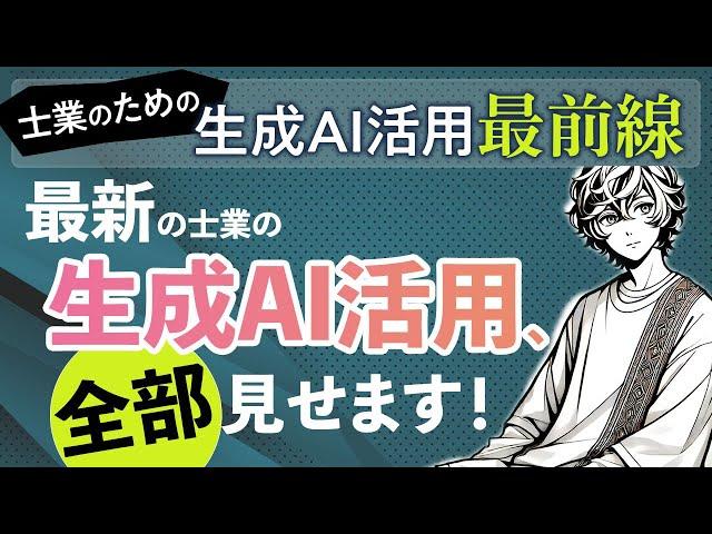 士業の生成AI活用、ぜんぶ見せます！LEGALBACKS 生成AI活用最前線オンラインセミナー（講師：横須賀輝尚）