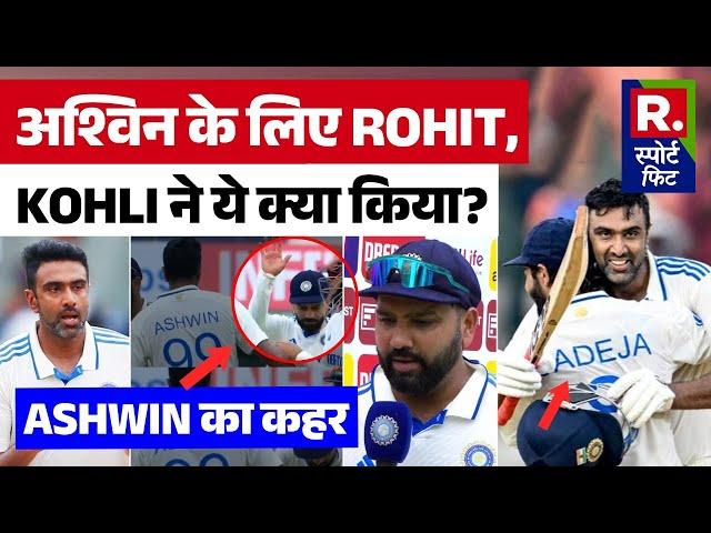 Ashwin ने जीत के साथ बनाए 3 बड़े रिकॉर्ड- Rohit, Kohli ने क्या किया खास ? | R Bharat