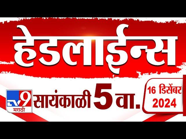 Tv9 Marathi News Top Headline Today 16 December 2024 5 PM 4 Minutes 24 Headline Maharashtra Politics