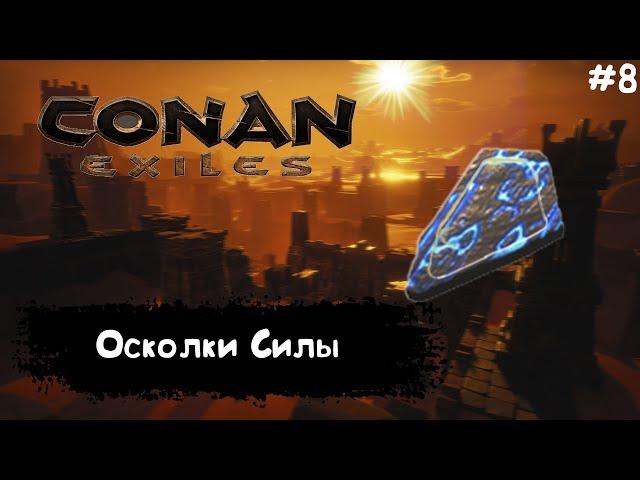 Conan Exiles Прохождение #8 ОСКОЛКИ СИЛЫ