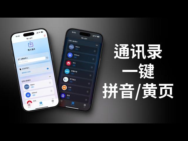 一键秒给iPhone联系人加拼音和中国黄页，诈骗电话无所遁形StevePinyin上手(CC字幕）