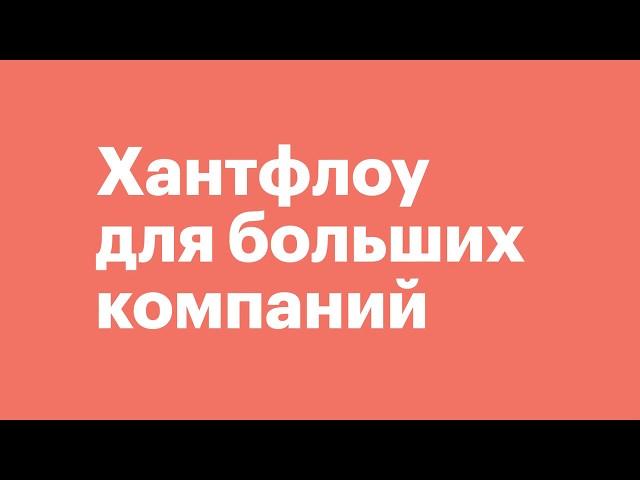 Хантфлоу Энтерпрайз — автоматизация рекрутинга в корпорациях